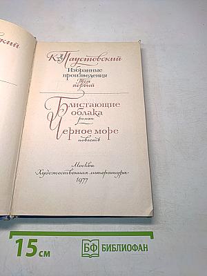 Избранные произведения. Том первый. Блистающие облака. Черное море