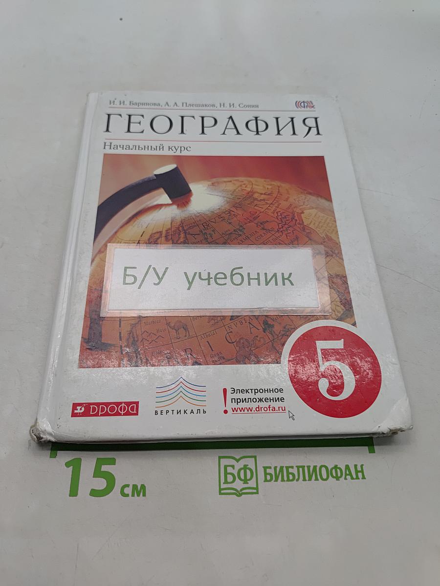 География. Начальный курс. Учебник для 5 класса