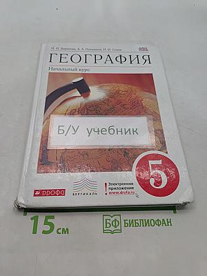 География. Начальный курс. Учебник для 5 класса