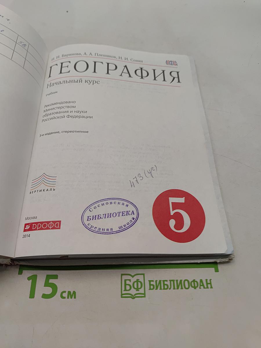 География. Начальный курс. Учебник для 5 класса