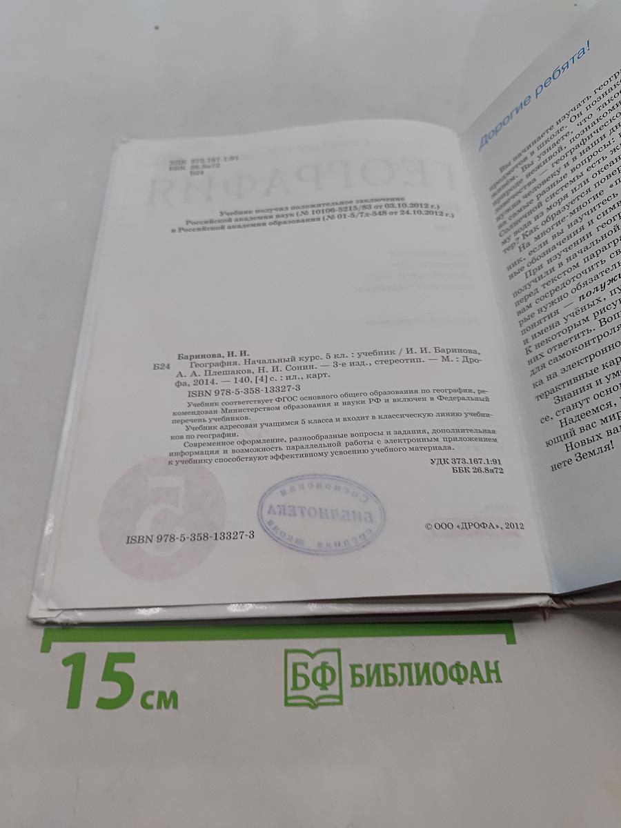 География. Начальный курс. Учебник для 5 класса