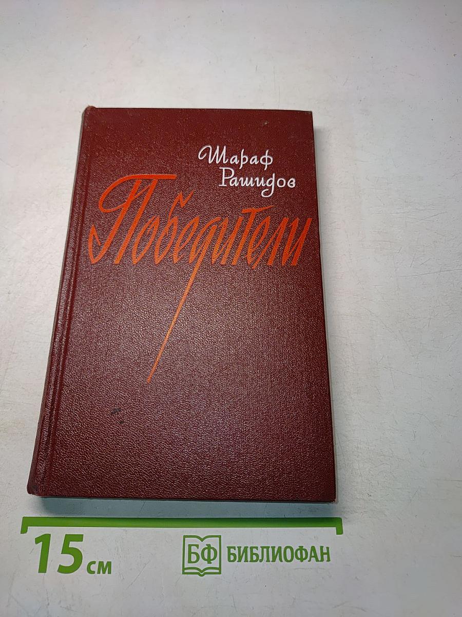 Победители