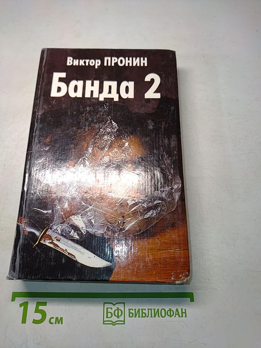 Банда 2