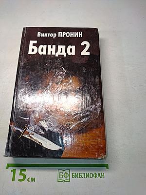 Банда 2