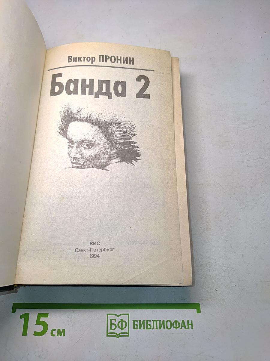 Банда 2
