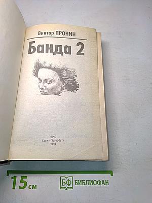Банда 2