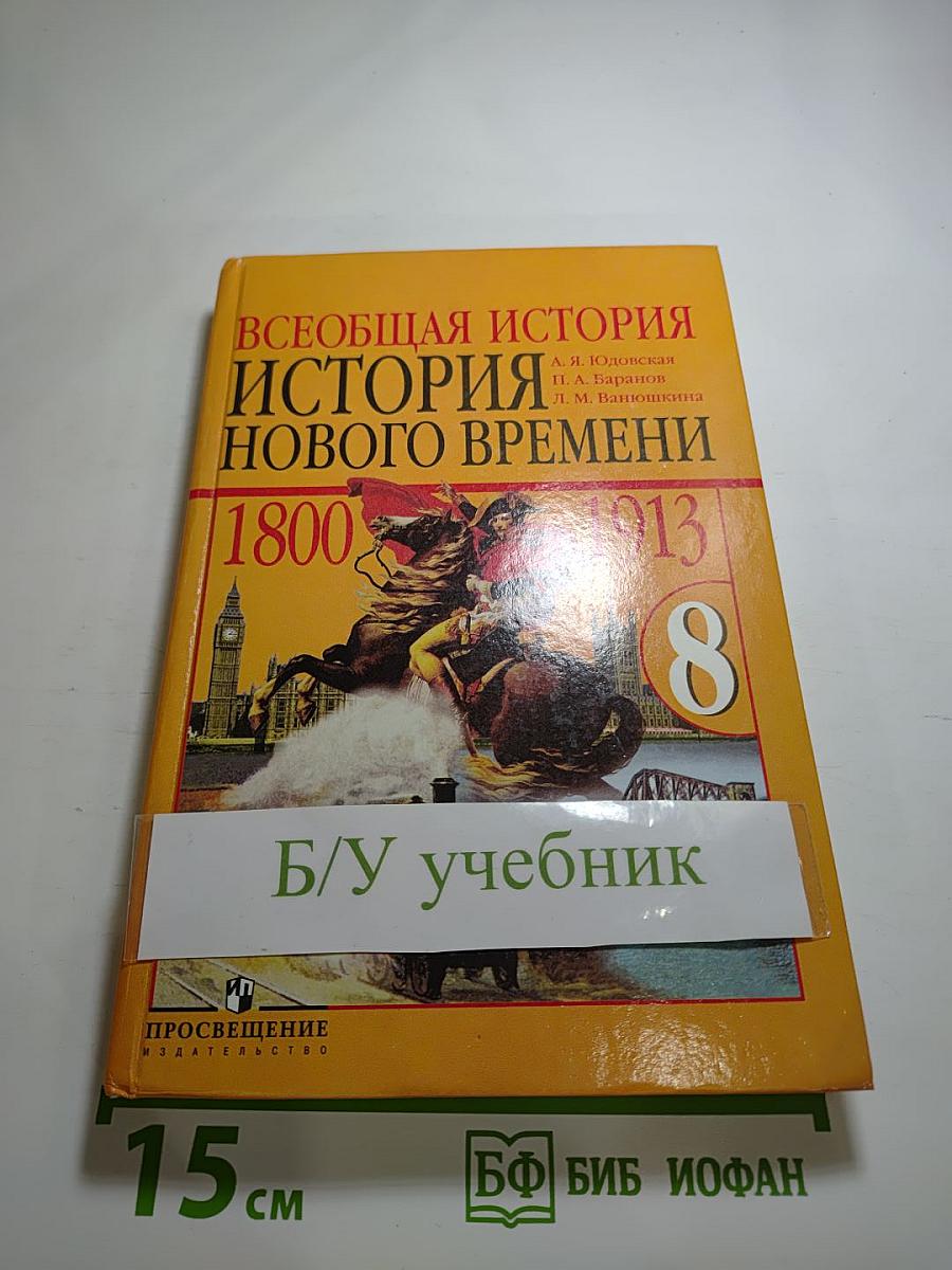 Всеобщая история. История Нового времени. 1800-1913. 8 класс