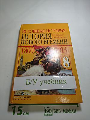 Всеобщая история. История Нового времени. 1800-1913. 8 класс