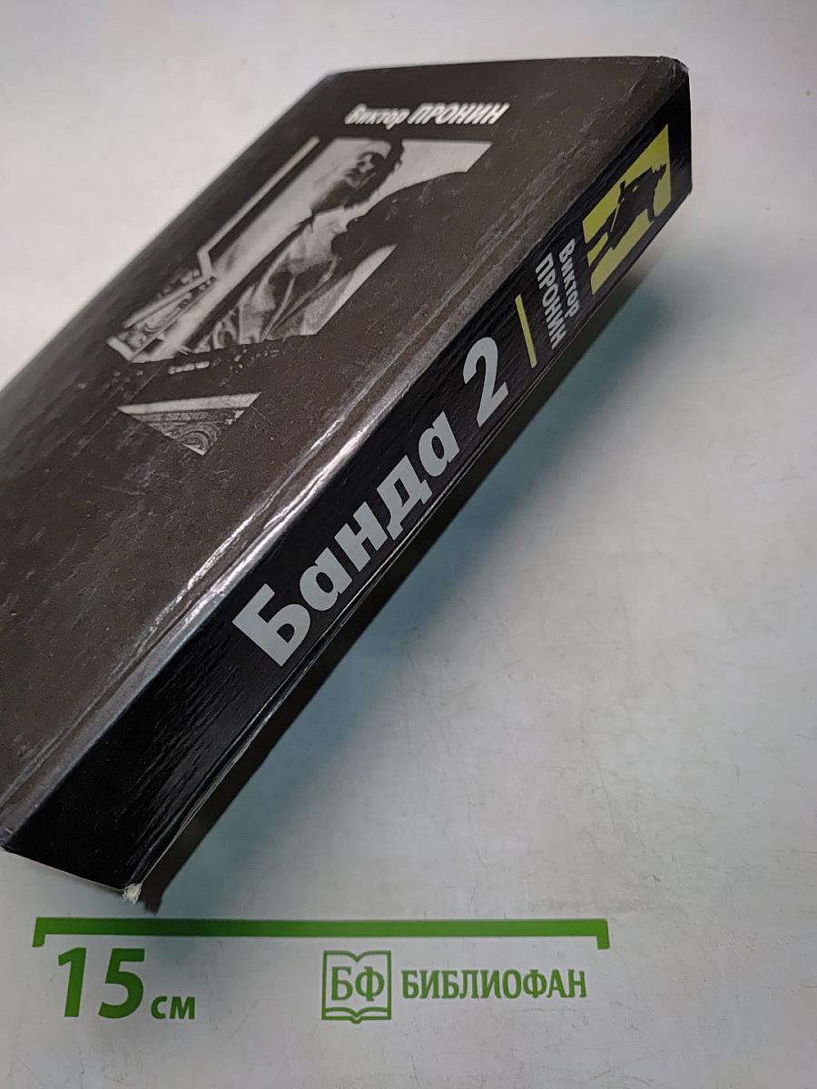 Банда 2