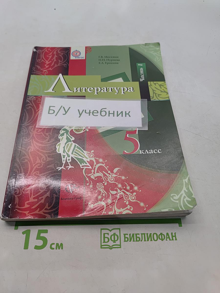 Литература 5 класс. Учебник для учащихся общеобразовательных учреждений. В двух частях. Часть I
