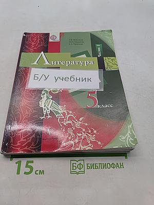 Литература 5 класс. Учебник для учащихся общеобразовательных учреждений. В двух частях. Часть I
