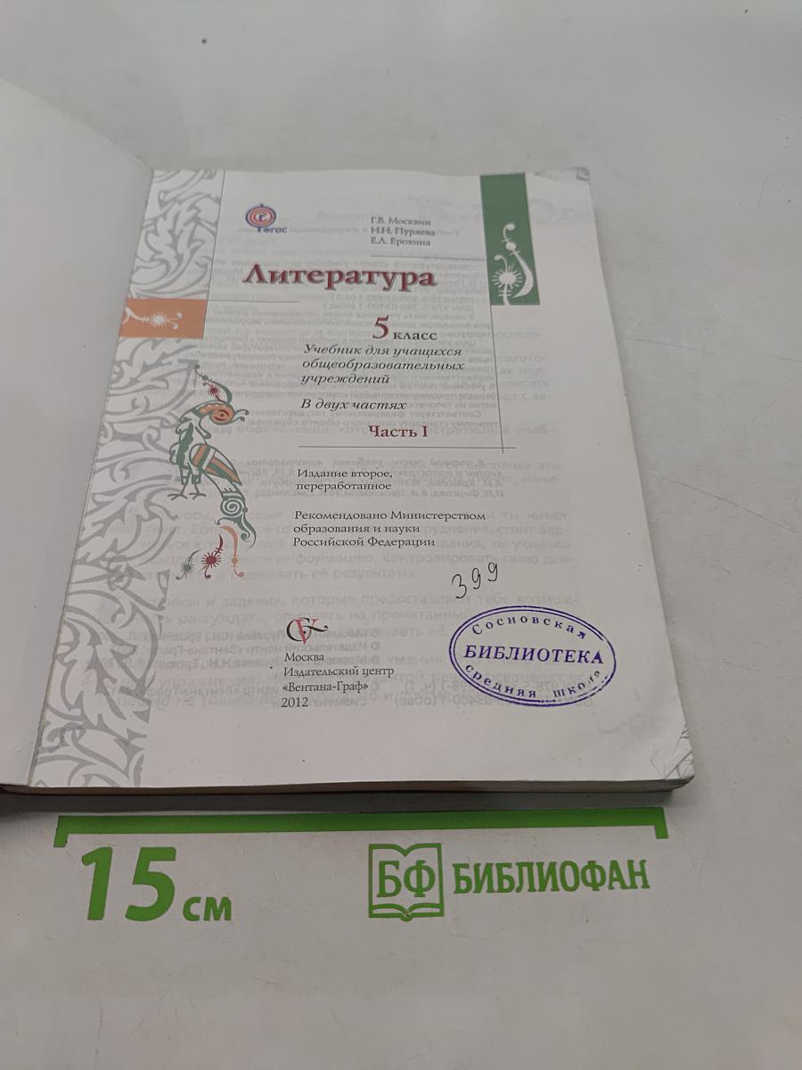 Литература 5 класс. Учебник для учащихся общеобразовательных учреждений. В двух частях. Часть I