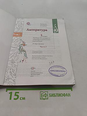 Литература 5 класс. Учебник для учащихся общеобразовательных учреждений. В двух частях. Часть I