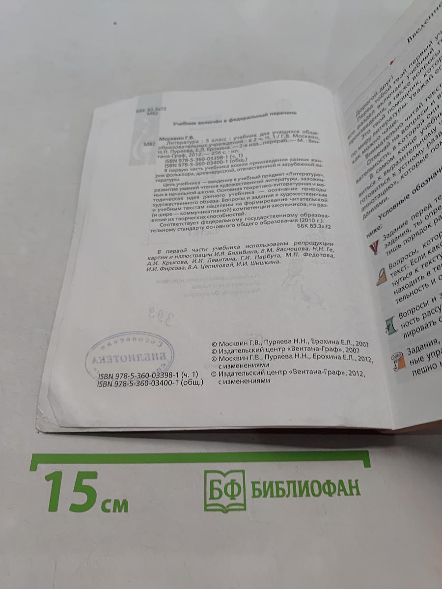Литература 5 класс. Учебник для учащихся общеобразовательных учреждений. В двух частях. Часть I