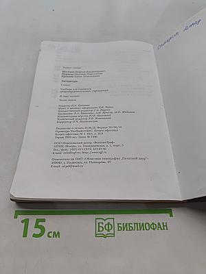 Литература 5 класс. Учебник для учащихся общеобразовательных учреждений. В двух частях. Часть I