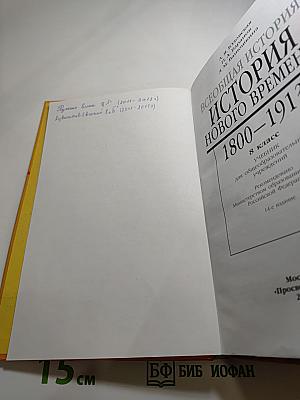 Всеобщая история. История Нового времени. 1800-1913. 8 класс