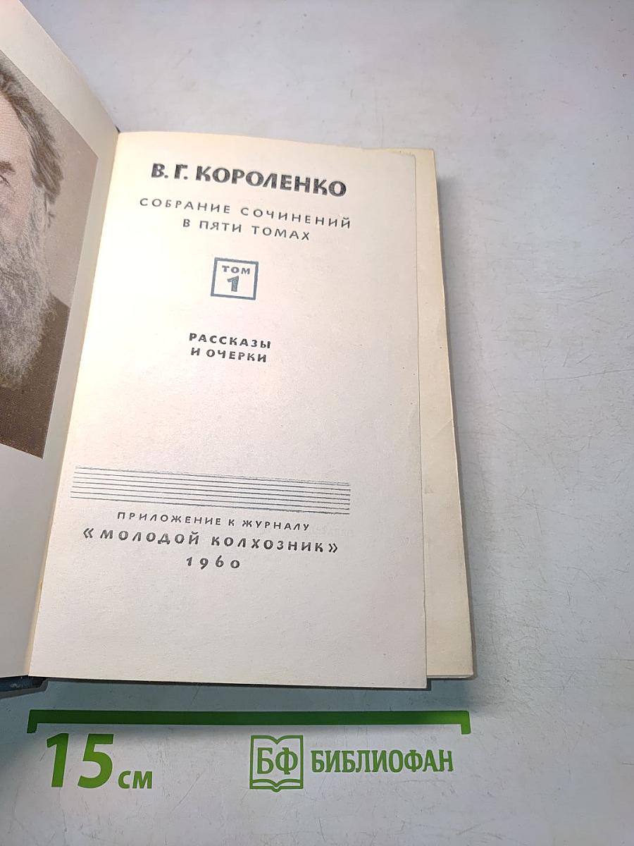 Собрание сочинений в пяти томах. Том 1. Рассказы и очерки