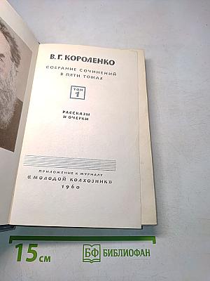 Собрание сочинений в пяти томах. Том 1. Рассказы и очерки