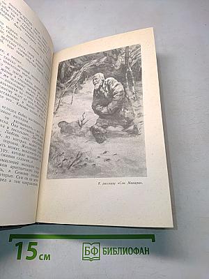 Собрание сочинений в пяти томах. Том 1. Рассказы и очерки