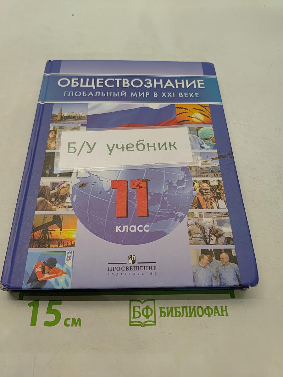 Обществознание. Глобальный мир в XXI веке. 11 класс