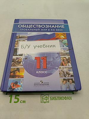Обществознание. Глобальный мир в XXI веке. 11 класс