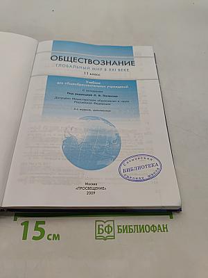 Обществознание. Глобальный мир в XXI веке. 11 класс