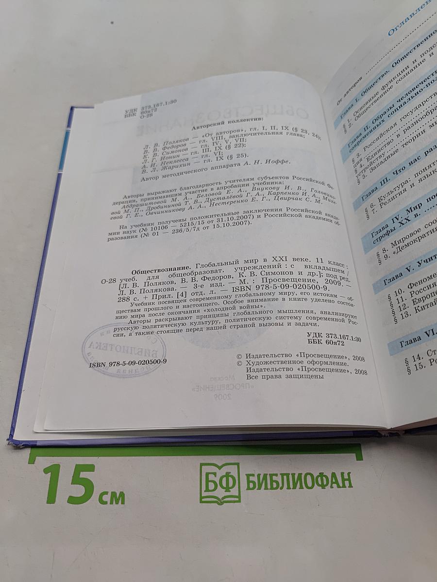 Обществознание. Глобальный мир в XXI веке. 11 класс
