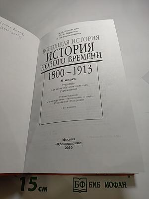 Всеобщая история. История Нового времени. 1800-1913. 8 класс