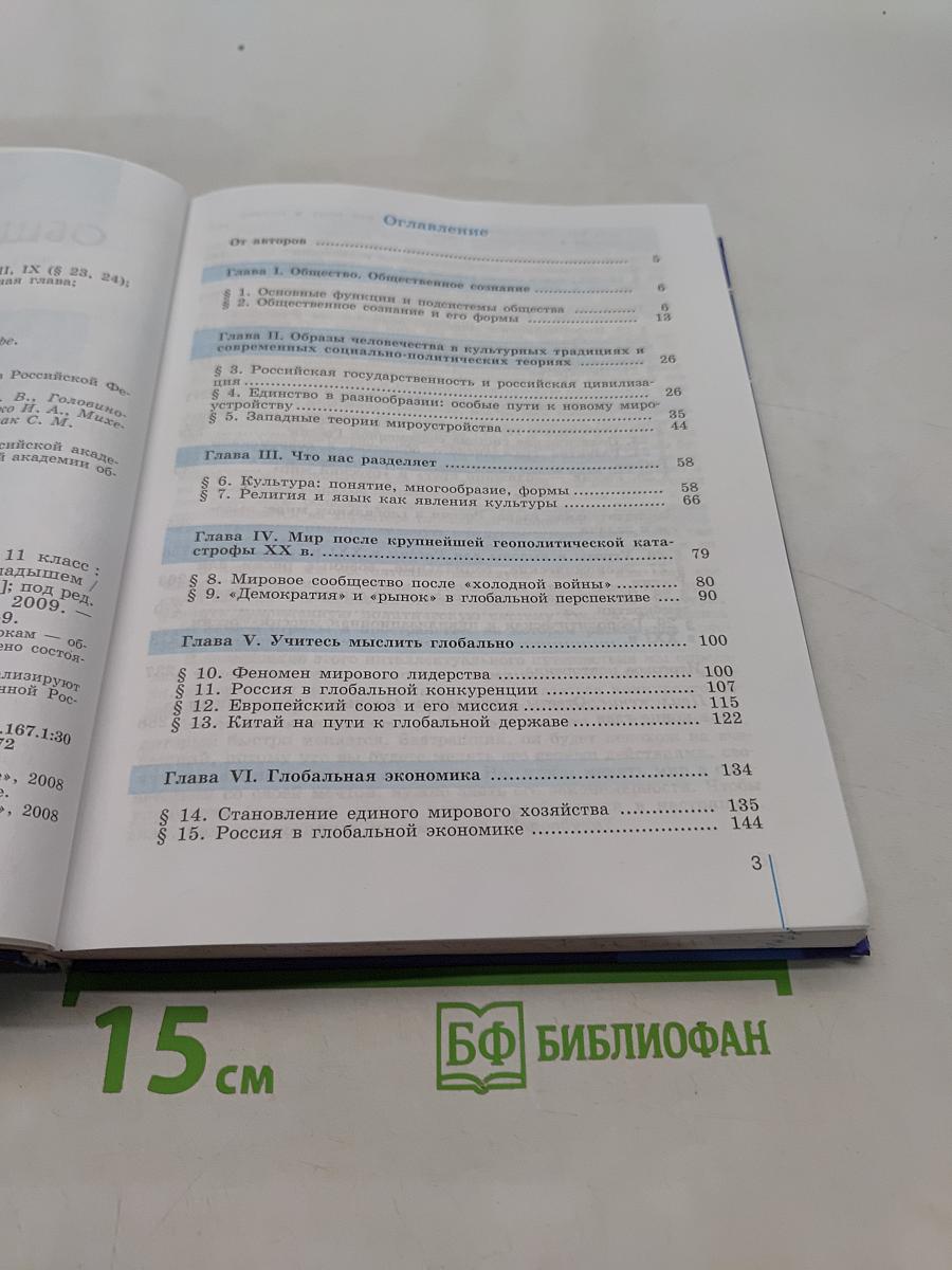 Обществознание. Глобальный мир в XXI веке. 11 класс
