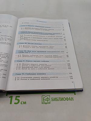 Обществознание. Глобальный мир в XXI веке. 11 класс