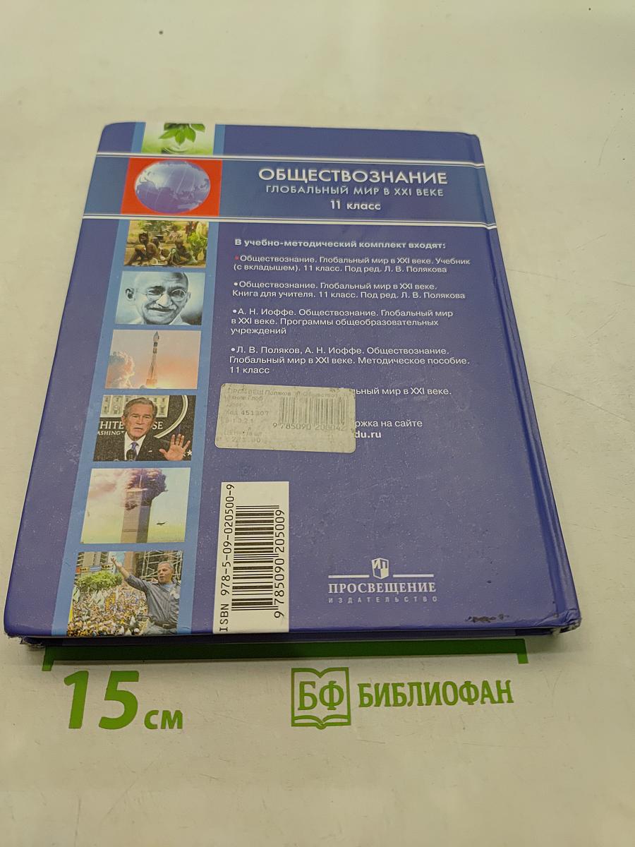 Обществознание. Глобальный мир в XXI веке. 11 класс