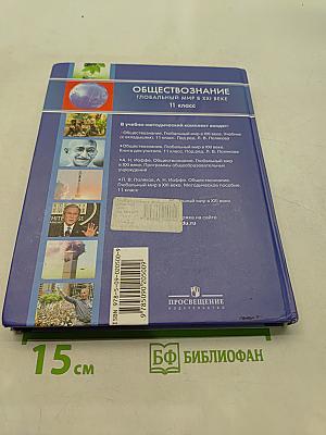 Обществознание. Глобальный мир в XXI веке. 11 класс