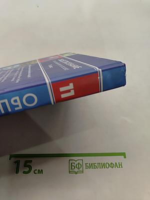 Обществознание. Глобальный мир в XXI веке. 11 класс