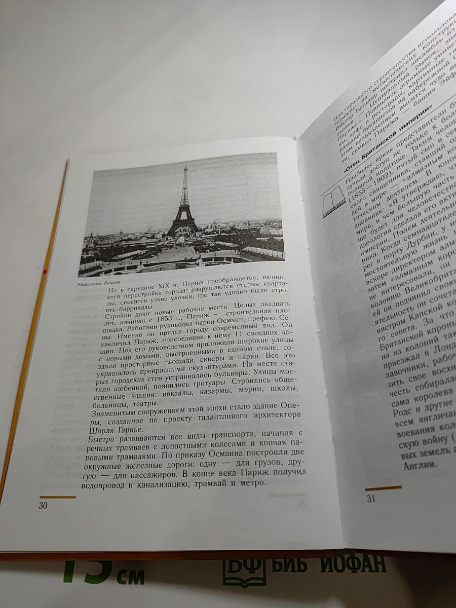 Всеобщая история. История Нового времени. 1800-1913. 8 класс