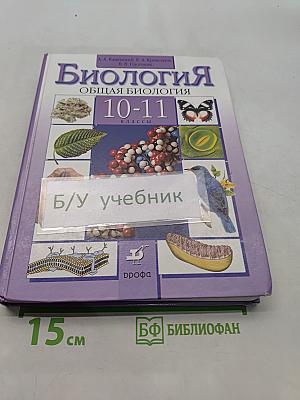 Биология. Общая биология. 10-11 классы