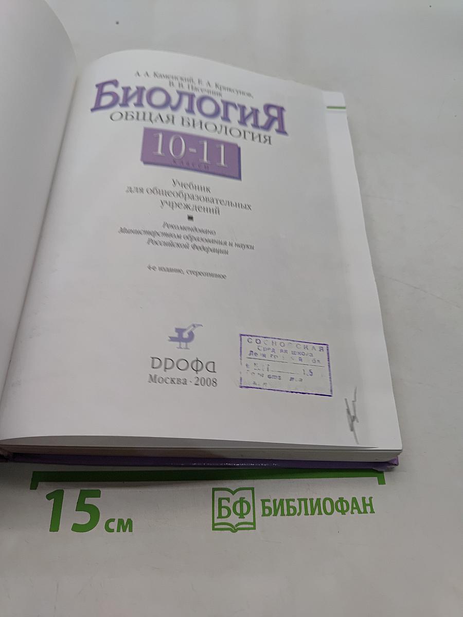 Биология. Общая биология. 10-11 классы