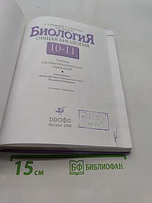 Биология. Общая биология. 10-11 классы