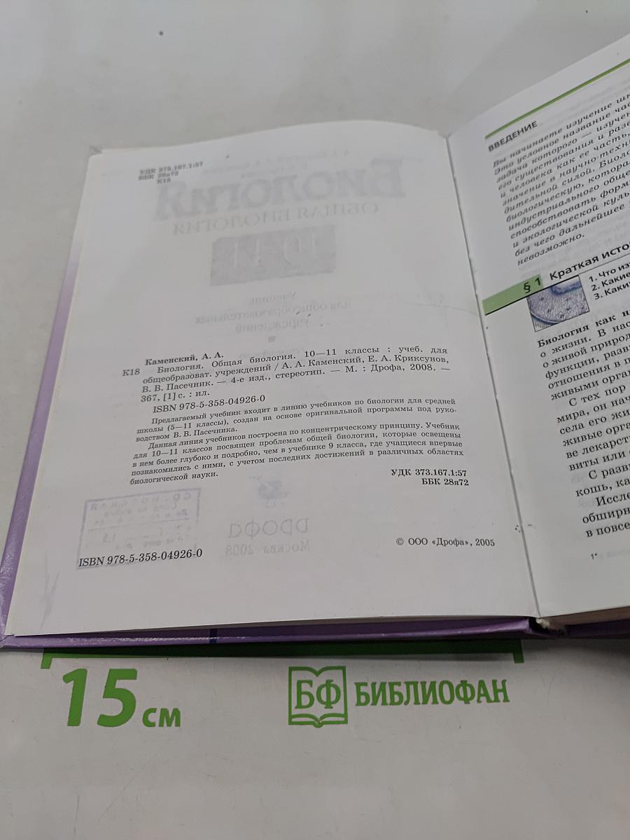 Биология. Общая биология. 10-11 классы
