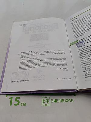 Биология. Общая биология. 10-11 классы