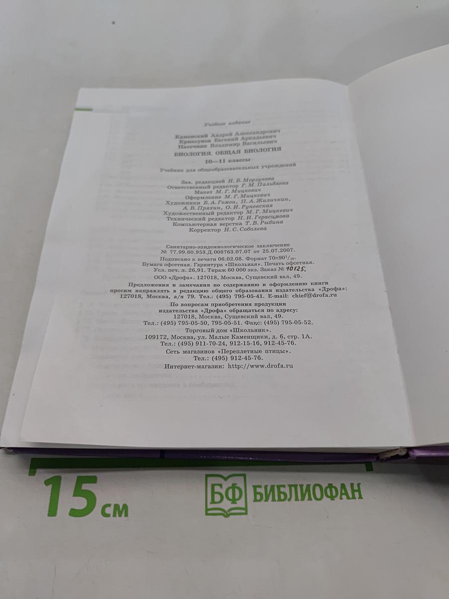 Биология. Общая биология. 10-11 классы
