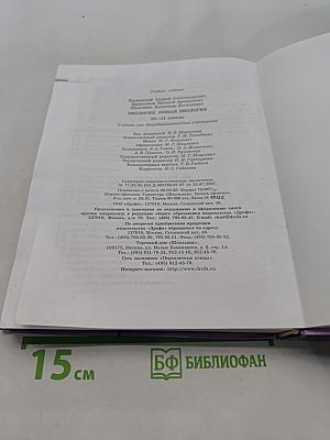 Биология. Общая биология. 10-11 классы