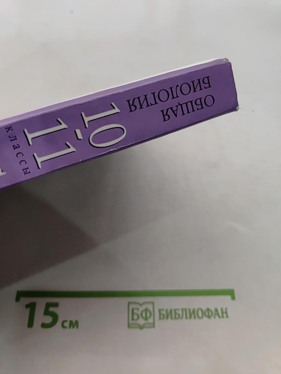Биология. Общая биология. 10-11 классы