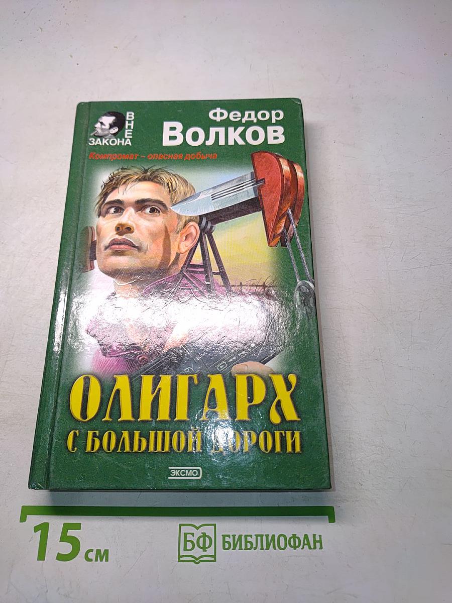 Олигарх с большой дороги