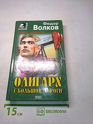 Олигарх с большой дороги