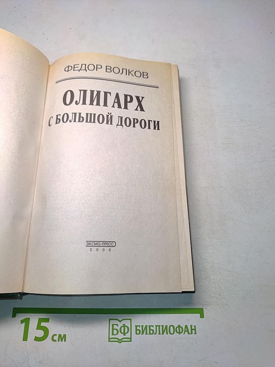 Олигарх с большой дороги