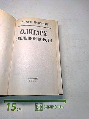Олигарх с большой дороги