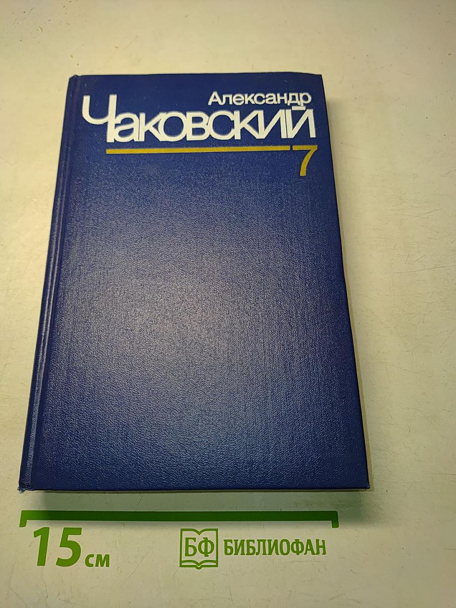 Собрание сочинений. Том седьмой. Неоконченный портрет. Нюрнбергские призраки