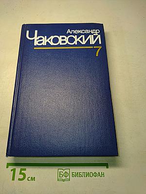 Собрание сочинений. Том седьмой. Неоконченный портрет. Нюрнбергские призраки