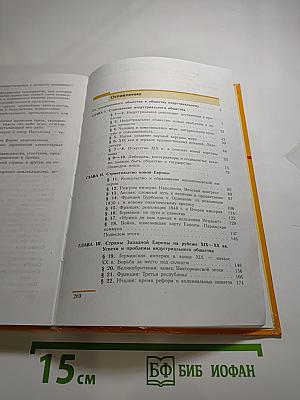 Всеобщая история. История Нового времени. 1800-1913. 8 класс
