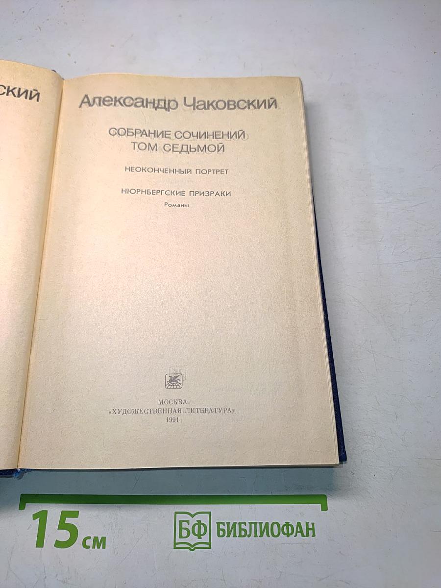 Собрание сочинений. Том седьмой. Неоконченный портрет. Нюрнбергские призраки
